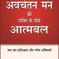 Avchetan Mann Ki Shakti Ke Peeche Aatmabal - Mann Ka Prashikshan Aur Panch Shaktiyan (Hindi)