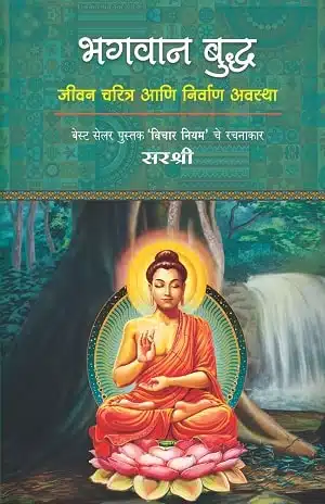 Bhagwan Buddha � Jeevan Charitra Aani Nirvan Avastha (Marathi)