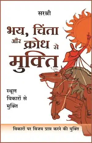 Bhay, Chinta Aur Krodh Se Mukti - Sthool Vikaron Se Mukti (Hindi)