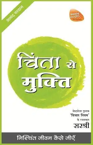 Mukti Series: Chinta Se Mukti - Nishcinta Jeevan Kaise Jiyen (Hindi)
