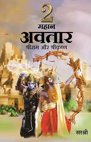 2 Mahan Avatar Shree Ram Aur Shree Krushna (Hindi)