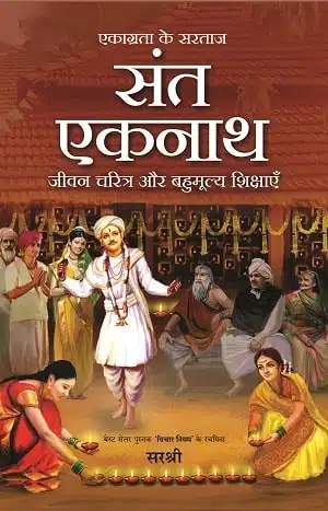 Ekagrata Ke Sartaj Sant Eknath - Jeevan Charitra Aur Bahumulya Shikshayen (Hindi)