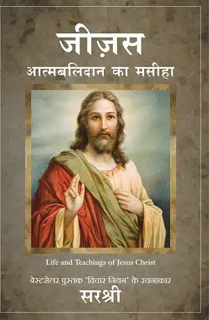 Jesus - Aatmabalidan Ka Masiha (Hindi)