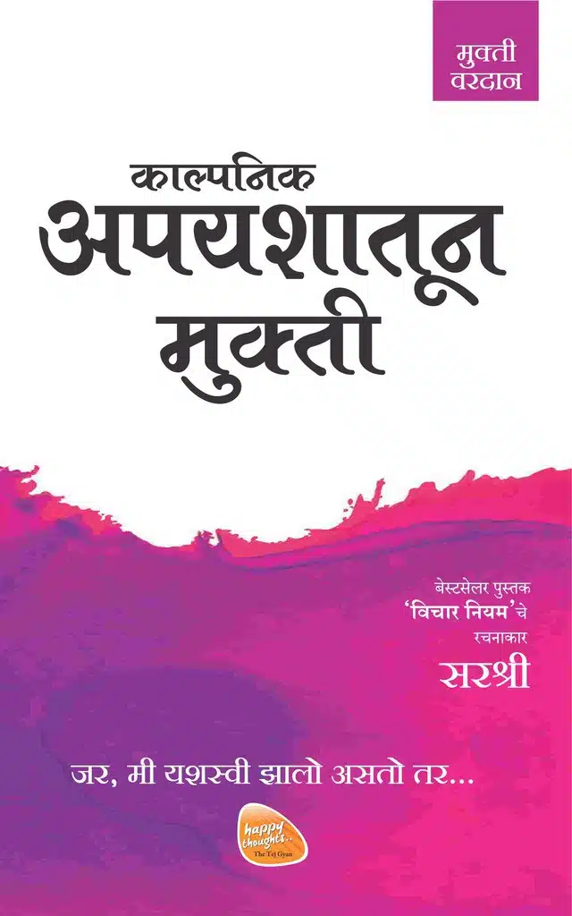 Mukti Series: Kalpanik Apyashatun Mukti - Jar, Me Yashswi Zhalo Asto Tar... (Marathi)