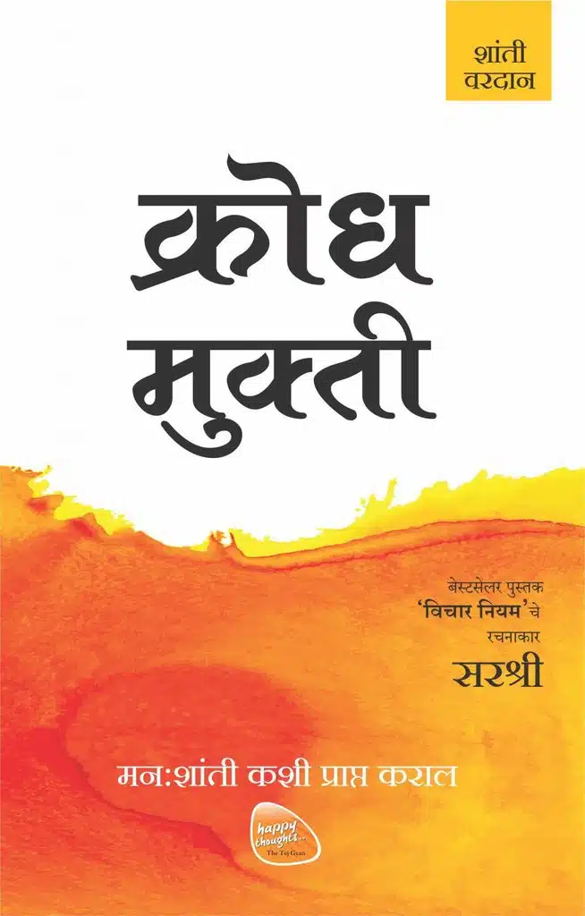Mukti Series: Krodh Mukti - ManhaShanti Kashi Prapta Karal (Marathi)