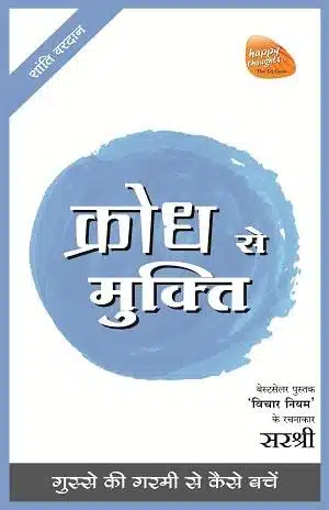 Mukti Series: Krodh Se Mukti - Gusse Ki Garami Se Kaise Bachen (Hindi)