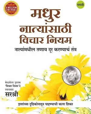 Madhur Natyansathi Vichar Niyam - Natyanmadhil Tanav Door Karnyachan Tantra (Marathi)