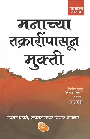 Mukti Series: Manachya Takrarinpasun Mukti (Marathi)
