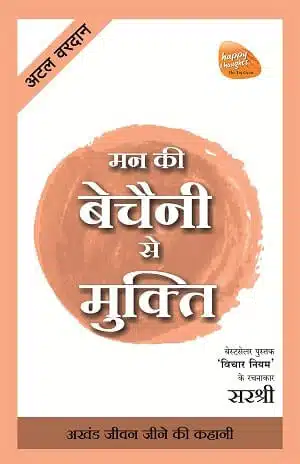 Mukti Series: Mann Ki Bechaini Se Mukti - Akhand Jeevan Jeene Ki Kahani (Hindi)