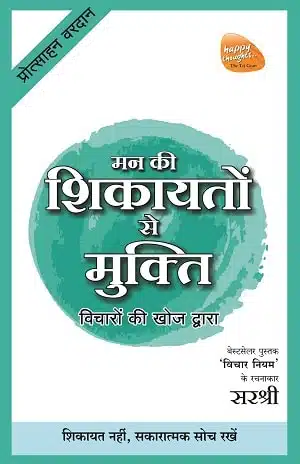 Mukti Series: Mann Ki Shikayaton Se Mukti Vicharon Ki Khoj Dwara - Shkayat Nahin, Sakaratmak Soch Rakhe (Hindi)