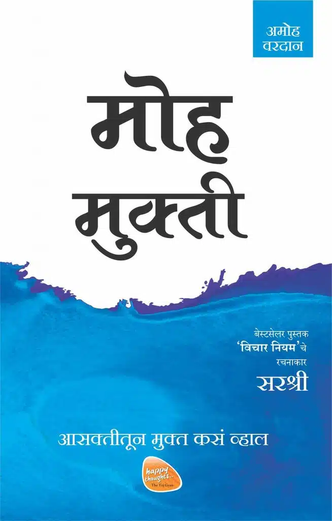 Mukti Series: Moha Mukti - AasaKtitun Mukt Kasa Vhal (Marathi)