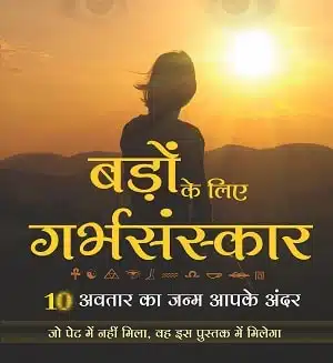 Badon Ke liye Garbhasanskar - 10 Avatar Ka Janma Aapke Andar (Hindi)
