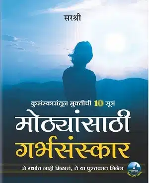 Mothyansathi Garbhasanskar - Kusansakaratun Muktichi 10 Sutra (Marathi)