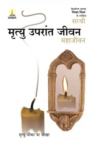 Mrityu Uparant Jeevan - Maha Jeevan (Hindi)