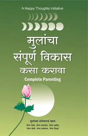 Mulancha Sampurna Vikas Kasa Karava - Complete Parenting (Marathi)