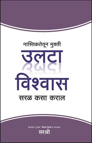Mukti Series: Nastiktetun Mukti Ulta Vishwas Saral Kasa Karal (Marathi)