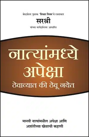 Natyanmadhye Apeksha Thevavat Ki Theu Nayet (Marathi)