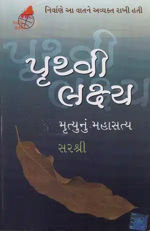 Pruthvi Lakshya - Mrutyunu Mahasatya (Gujarati)