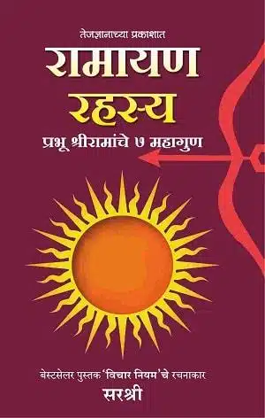 Ramayan Rahasya - Prabhu Shree Ramanche 7 Mahagun (Marathi)