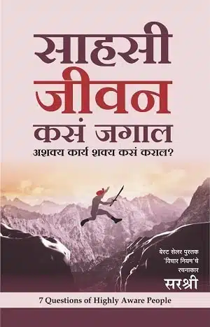 Sahasi Jeevan Kasa Jagal - Ashakya Karya Shakya kasa Karal? (Marathi)