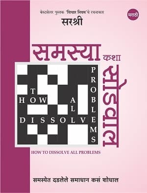 Samasya Kasha Sodwal - How To Dissolve All Problems (Marathi)