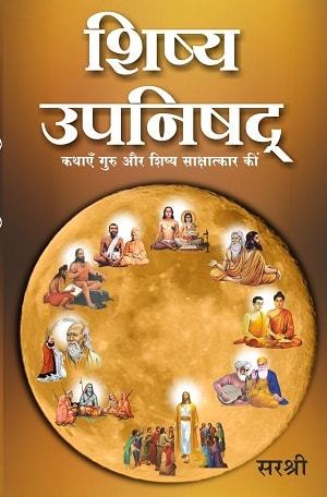Shishya Upanishad - Kathayen Guru Aur Shishya Sakshatkar Ki (Hindi)