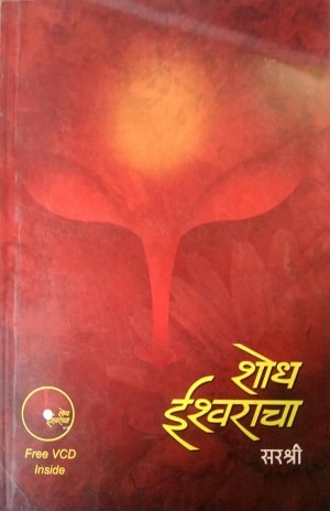 Shodh Ishwaracha (Marathi)