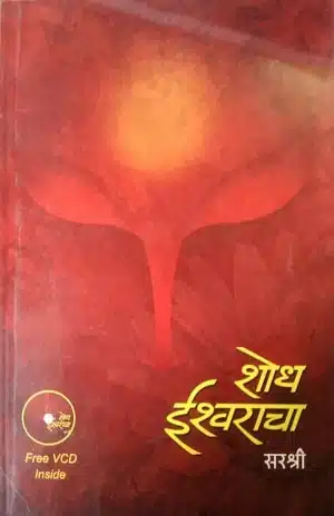 Shodh Ishwaracha (Marathi)