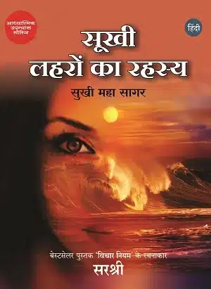 Sookhi Lahron Ke Rahasya (Hindi)
