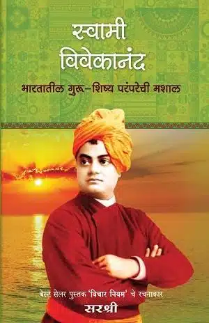 Swami Vivekanand - Bharatatil Guru Shishya Pramparechi Mashal (Marathi)