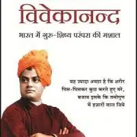 Swami Vivekananda - Bharat Me Guru Shishya Parampara ki Mashal (Hindi)