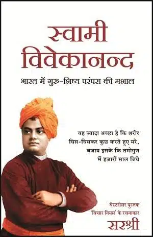 Swami Vivekananda - Bharat Me Guru Shishya Parampara ki Mashal (Hindi)