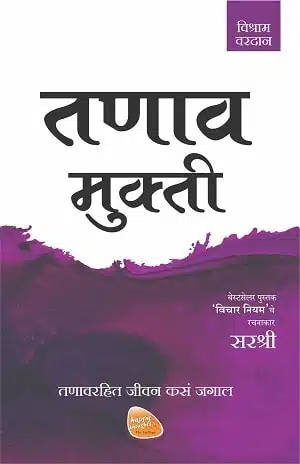 Mukti Series: Tanav Mukti - Tanavrahit Jeevan Kasa Jagal (Marathi)