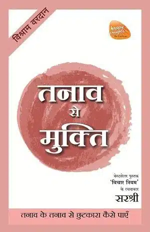 Mukti Series: Tanav Se Mukti - Tanav Ke Tanav Se Chutkara Kaise Paye (Hindi)