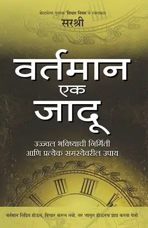 Vartaman Ek Jadoo - Ujjwal Bhavishyachi Nirmiti Aani Prateka Samasyevaril Upay (Marathi)