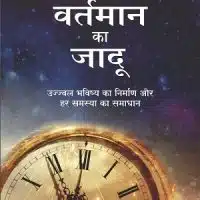 Vartaman Ka Jaadu - Ujjwal Bhavishya Ka Nirman Aur Har Samsya Ka Samadhan (Hindi)