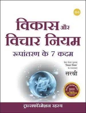Vikas Our Vichar Niyam - Rupantaran Ke 7 Kadam (Hindi)
