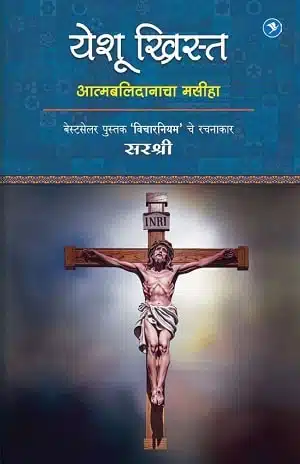 Yeshu Christ - Atmabalidanacha Masinha (Marathi)