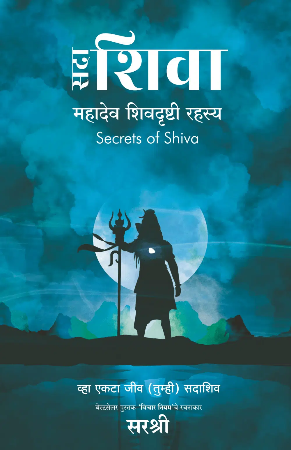 Sadaa Shiva - Mahadev Shivdrushti Rahasya (Marathi)