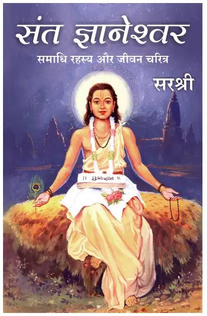 Sant Dnyaneshwar - Samadhi Rahasya Aur Jivan Charitra (Hindi)