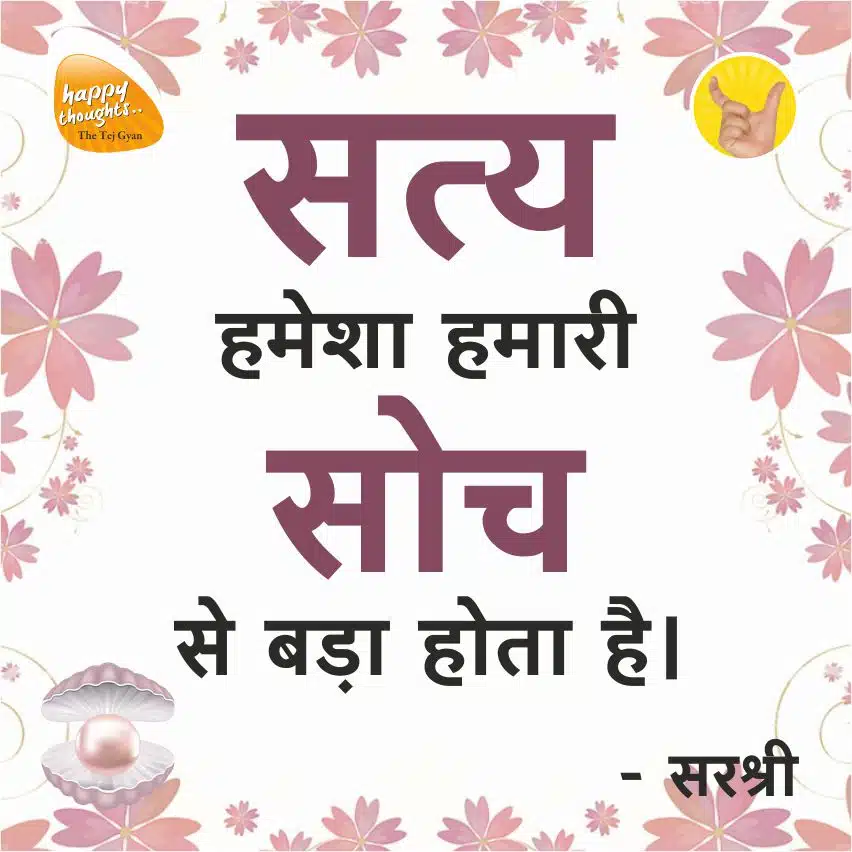 Happy Quotes Magnet - Satya Hamesha Humari Soch Se Bada Hota Hai