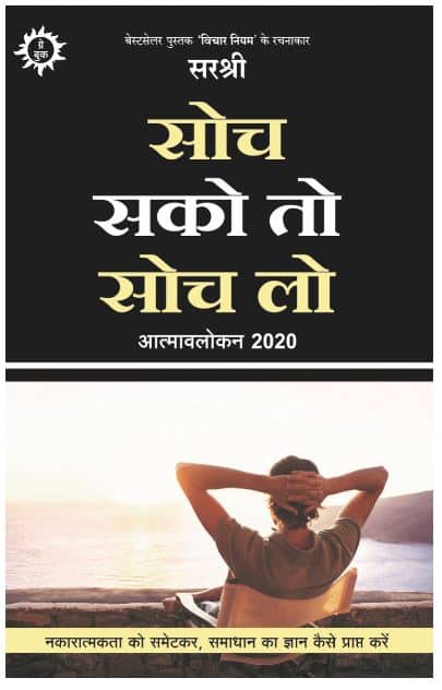 Soch Sako To Soch Lo - Aatma-avalokan 2020 (Hindi)