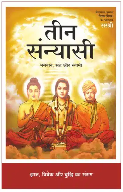Teen Sanyasi - Bhagwan, Sant Aur Swami (Hindi)
