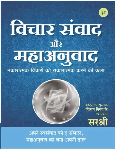 Vichar Sanwad Aur Maha - Anuvad - Nakaratmak Vicharon ko Sakaratmak Karne ki Kala (Hindi)